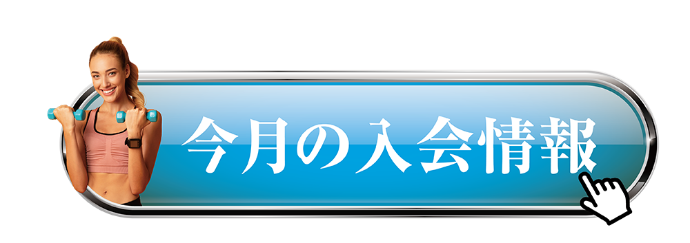 今月の入会情報
