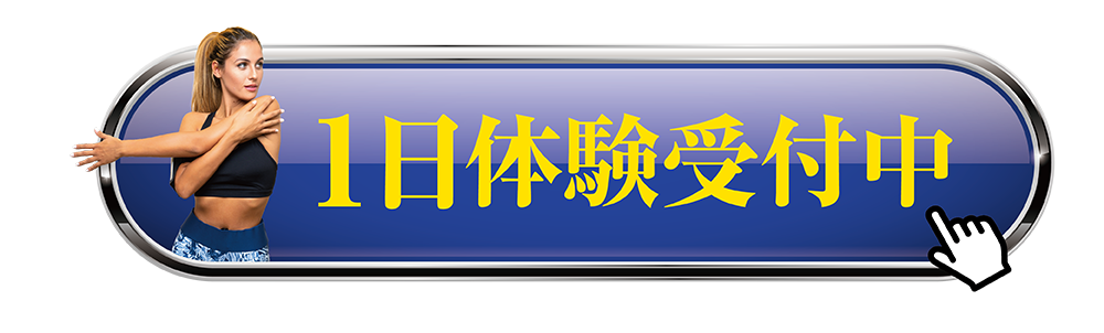 １日体験受付中