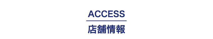 access店舗情報