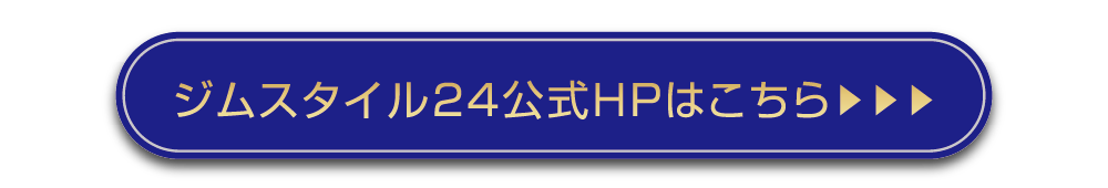 ジムスタイル24公式HPはこちら