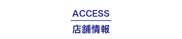 access店舗情報