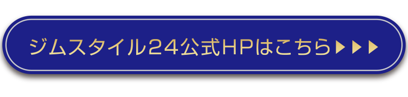 ジムスタイル24公式HPはこちら