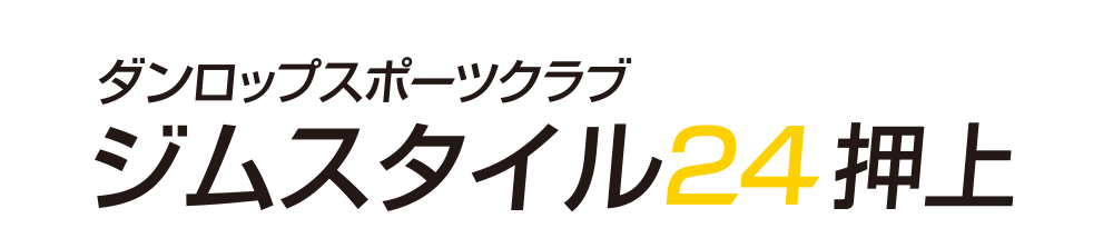ダンロップスポーツクラブ　ジムスタイル２４　押上