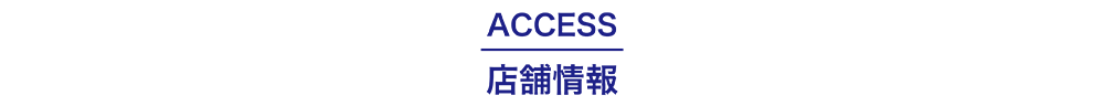 access店舗情報