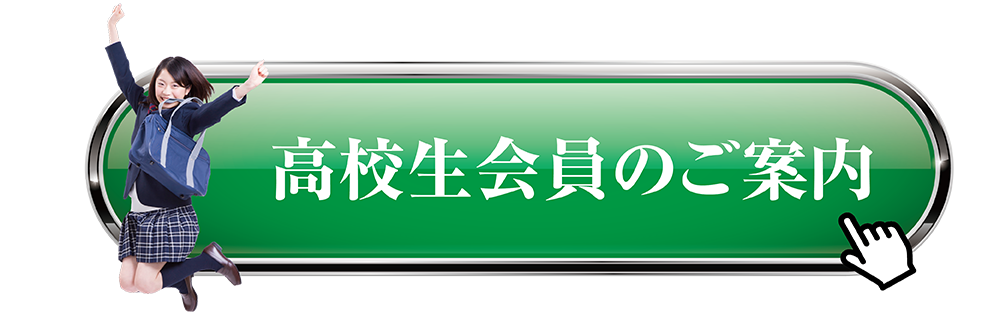 高校生会員のご案内