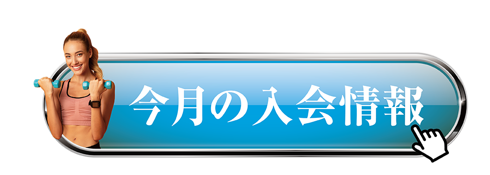 今月の入会情報