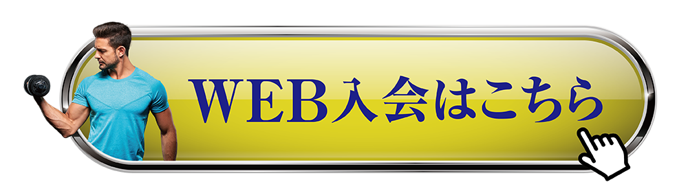 WEB入会受付中