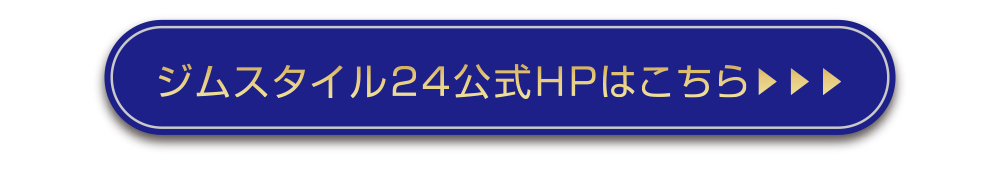 ジムスタイル24公式HPはこちら