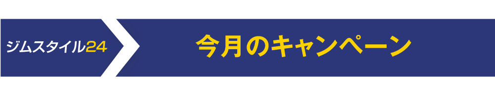 今月のキャンペーン