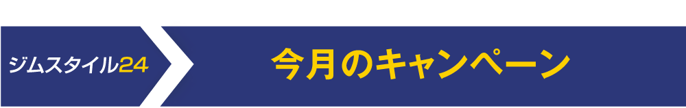 今月のキャンペーン