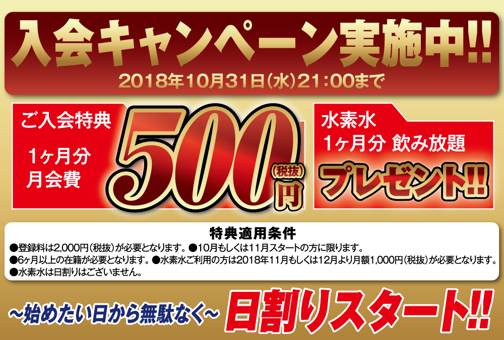 入会キャンペーン