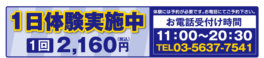 1日体験実施中