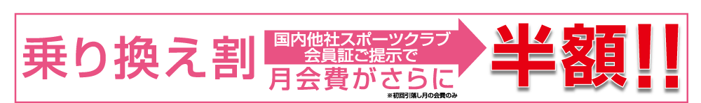 乗り換え割
